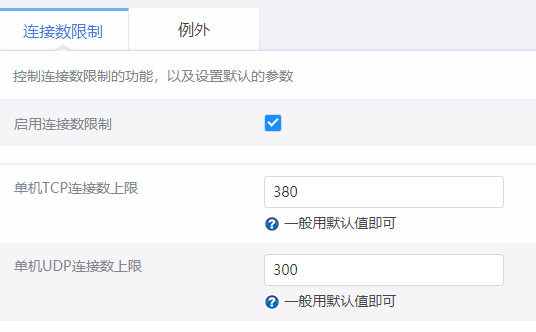 连接数限制