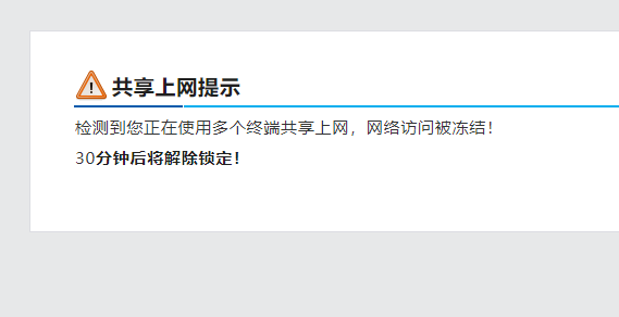 上网提示冻结.png