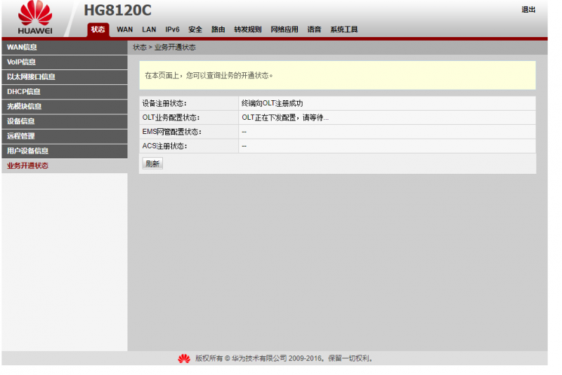 HG8120C正常状态