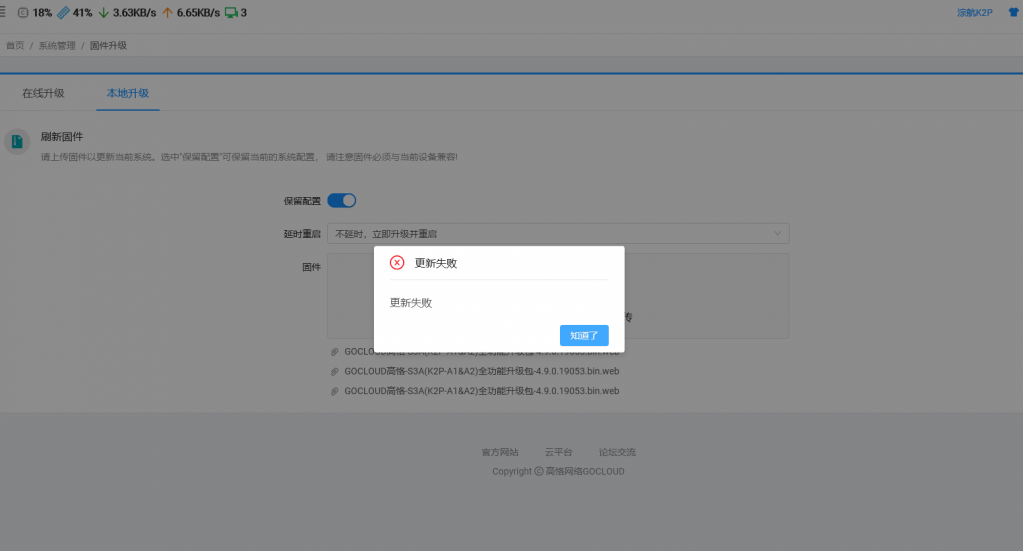 更新失败.PNG