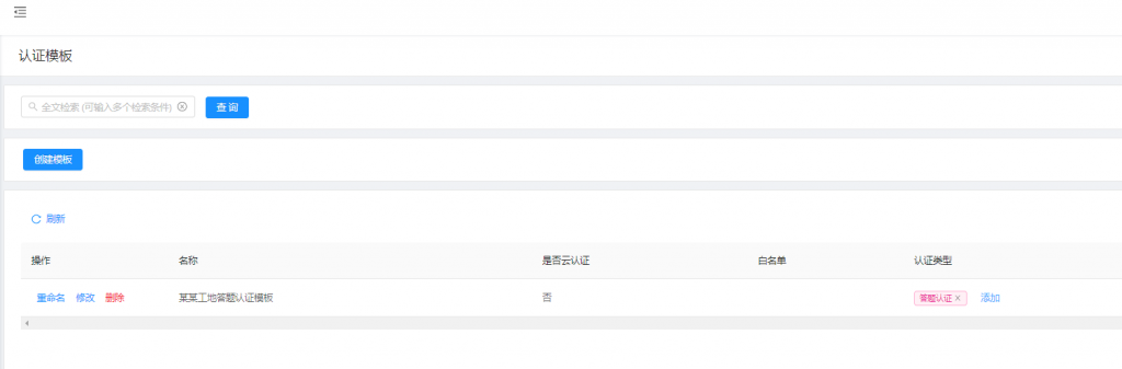 认证模板-创建完成后的列表.png